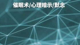 2006.07.21 心理访谈 关于心理暗示,算命