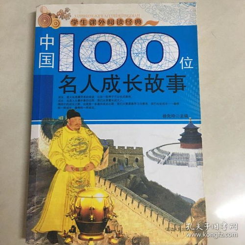 中国100位历史名人故事