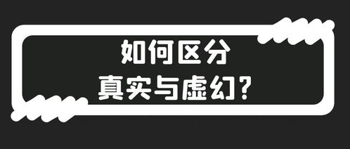 怎樣才能分清實與虛呢