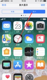 iphone手机出现字迹变大,和屏幕图片变大是什么原因 