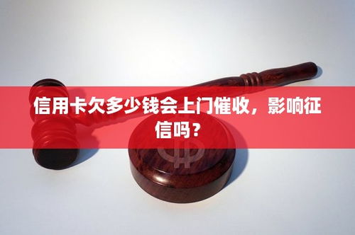 信用卡欠1300元,影响征信吗 (信用卡透支1300元)