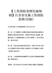 江苏省工伤保险实施办法(工伤保险条例全文江苏)