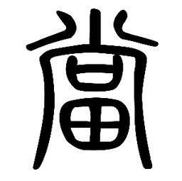 说闻解字 当