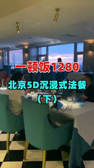 一顿饭1280,北京5D沉浸式法餐,究竟是什么样的体验下 