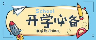 开学必备物品？大学新生开学需要准备什么东西