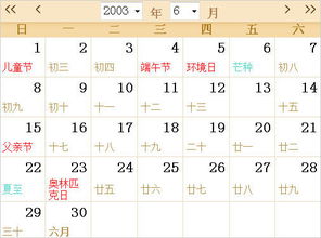 2003全年日历农历表 