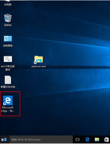 win10如何创建edge