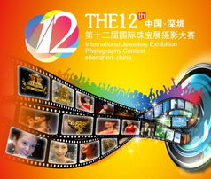 2012<a href='http://www.tootour.com/around/index-29.html'>深圳</a>国际珠宝展摄影大赛 