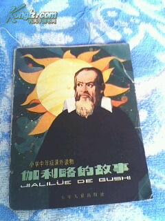 32开彩色连环画 伽利略的故事 中伽利略是世界闻明的伟大科学家