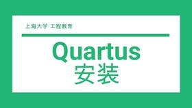 quartus安装教程win10