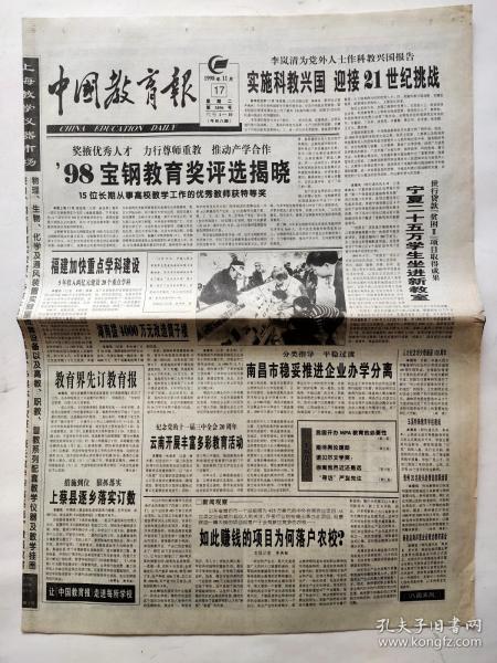 中国教育报1998年11月17日 