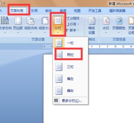 word中如何左右分栏 