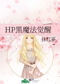 HP黑魔法觉醒 抹红茶 