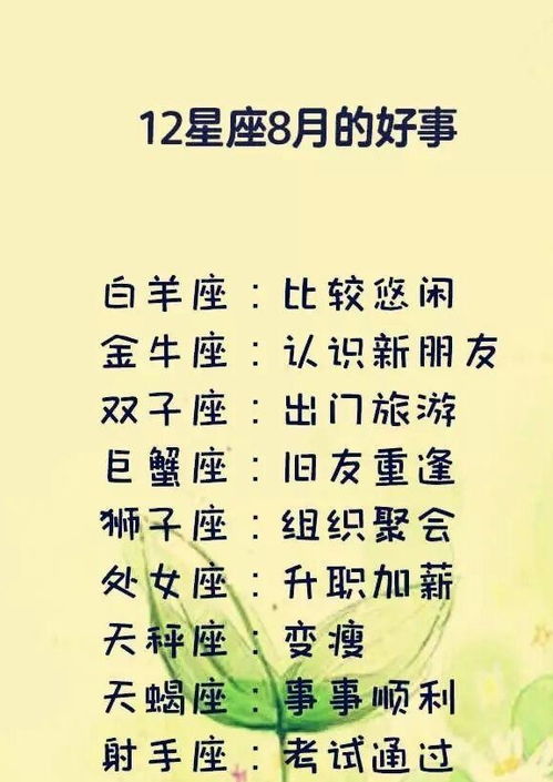 十二星座8月份会遇到的好事,天蝎座诸事顺利,射手座考试能通过