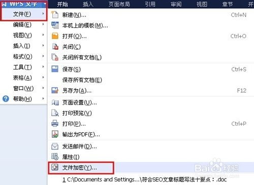 WPS文档技巧 如何给WPS文档加密 