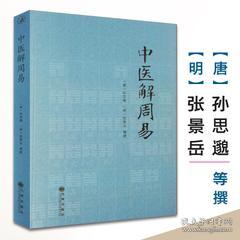 中医解周易孙思邈张景岳 周易与中医学濒湖脉学伤寒杂病论易演伤寒论四圣心源寻回中医失落的元神易之篇道之篇象之篇