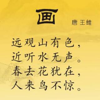 3,古詩《畫》的作者是唐朝的王維還是宋朝的高鼎