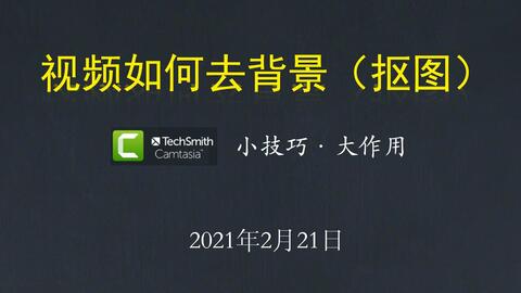 Camtasia软件讲解06 运用视觉效果功能为视频进行绿幕抠图 调色 变速调整等 喀秋莎微课录屏软件