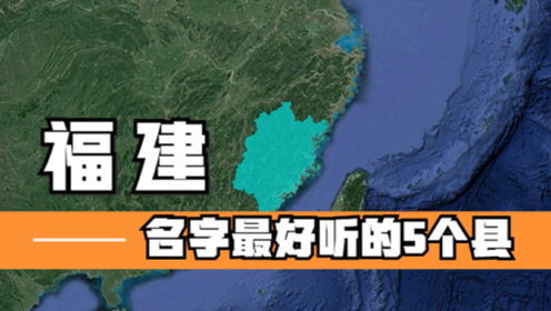 福建名字最好听的5个县,好听又有深意,你知道它们的由来吗