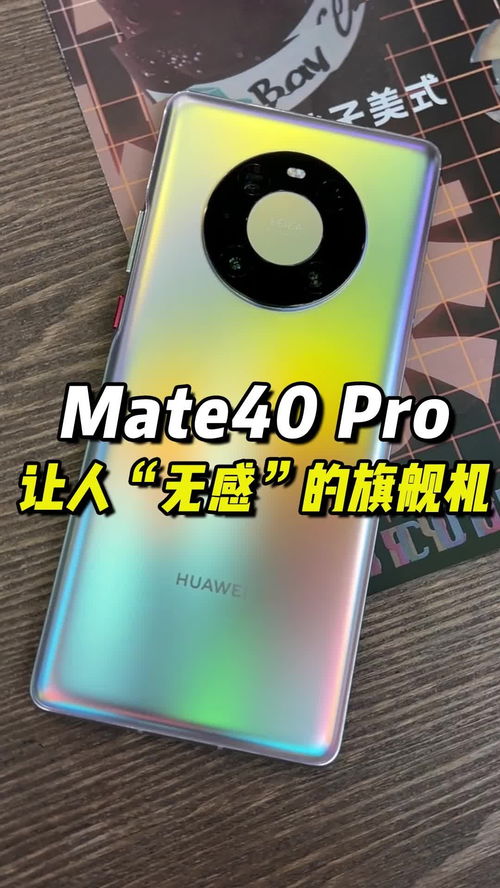 2022年,我还是花4000块买了华为mate40pro 