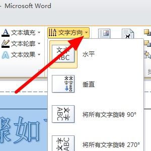 如何在word2010中将艺术字设置为 艺术字竖排文字 效果 