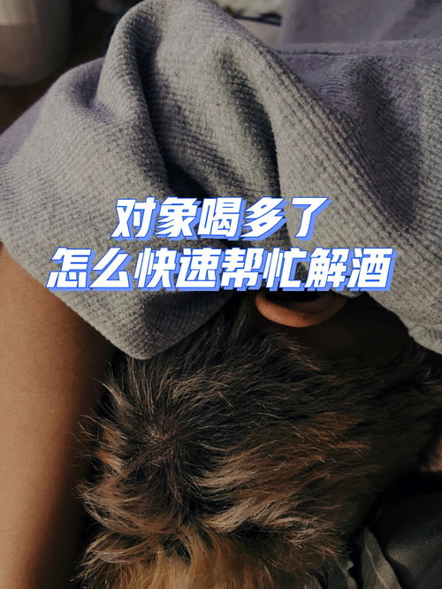 快速缓解对象喝酒后不舒服的方法 