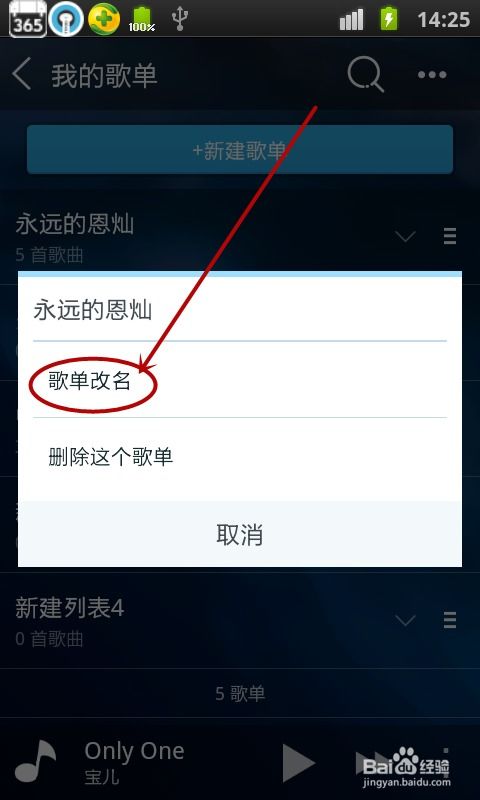 天天动听如何更改歌单名称 