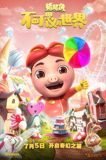 猪猪侠 不可思议的世界 发角色版海报 视觉效果再度升级