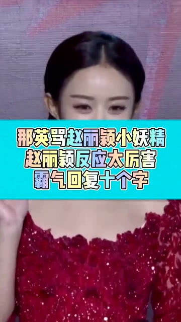 那英骂赵丽颖小妖精,赵丽颖霸气回复十个字 