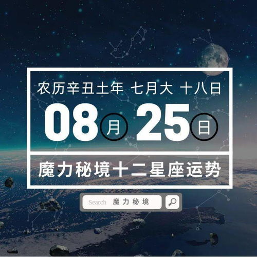 十二星座8月25日重要运势,金牛座巨蟹座狮子座水瓶座大吉