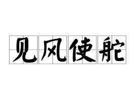 见风使舵的意思并造句—看脸色行事成语？