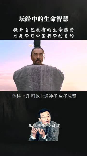 提升自己的生命情感才是学习中国哲学的目的 