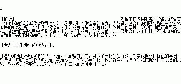 汉语言文字是中华民族共同的语言文字.其中许多词汇源于少数民族语言.如 胡同 来自于蒙古语. 饽饽 萨其马 来自于满语.许多民族乐器在汉语称谓上也多是采用少数民族语言的谐音 