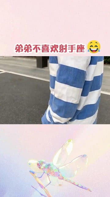 弟弟不喜欢射手座女生的理由,这算迷信吗 