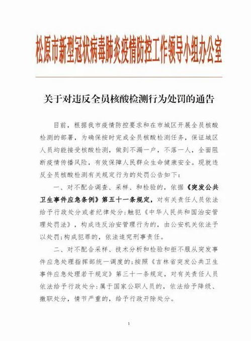 不配合全员核酸检测,处罚 吉林省此地通告