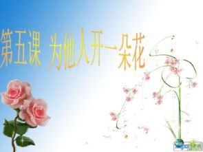 为他人开一朵花(为他人开一朵花作文800字)