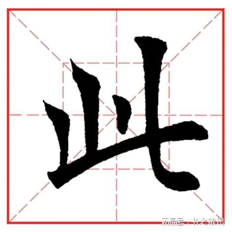 每日一字545 此