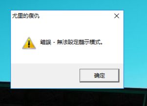 进入红警显示错误win10