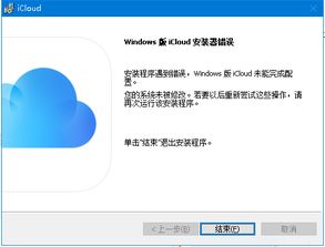 win101709安装不了iCloud