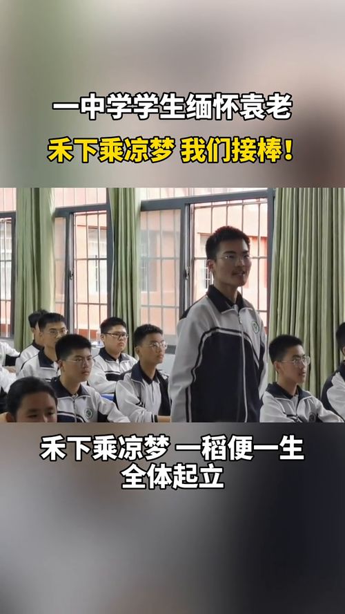 一中学学生缅怀袁老,禾下乘凉梦,我们接棒 