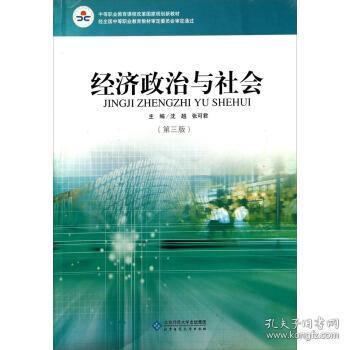 经济政治与社会 沈越,张可君 编 9787303174904