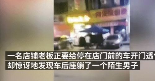 又一起 醉酒男子私入他人车内睡觉窒息身亡,车主发声了