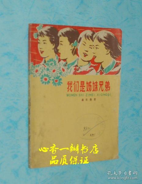 我们是姊妹兄弟 老版本 60年代初描写少先队生活的小说 有精美插图