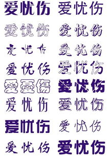 谁能把这三个字变成好看的字体 