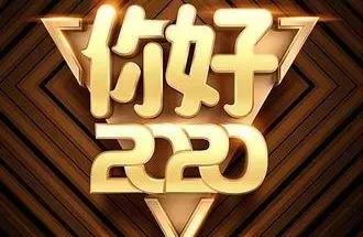 2020年第一天说说祝福语,关于2020的第一天的句子