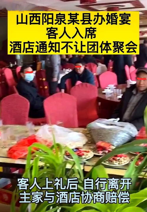 山西阳泉婚宴 客人上礼后,酒店通知不让聚会,客人又自行离去