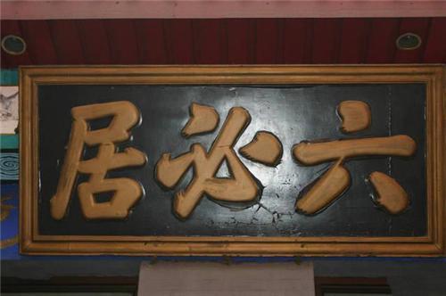 小店请奸臣题字,奸臣加了1笔,成就500年的金字招牌,至今仍强大