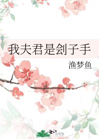 我夫君是刽子手 渔梦鱼 