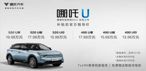 情感科技纯电SUV哪吒U叱咤上市 哪吒汽车2.0时代电掣而来