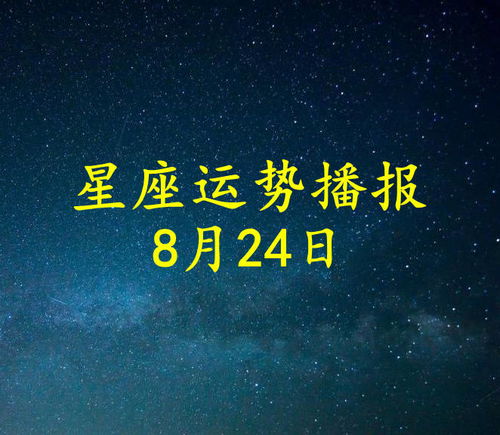 12星座2021年8月24日运势播报